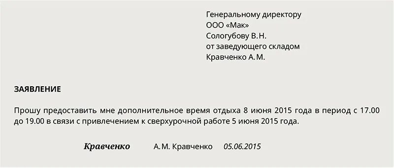 Слово отгул. Предоставить отгул за ранее отработанное время заявление. Образец заявления за ранее отработанное время образец. Заявление за счет отработанного времени образец. Как написать заявление в счет отработанного времени.