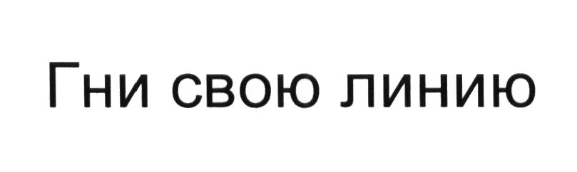 Гни свою линию. Гни свою линию Сплин. Гну свою линию. Гни свою линию надпись. Гну свою линию текст