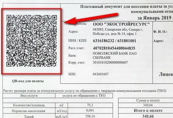 Квитанция с QR кодом. Штрих код квитанции. QR код на квитанции ЖКХ. Квитанция на оплату со штрихкодом.