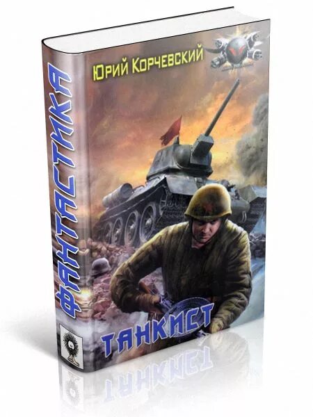 Читать попаданцы корчевский. Гвардия, в огонь! юрий корчевский книга. Корчевский юрий штурман подплава. Лекарь - юрий корчевский. Читать попаданцы корчевский.