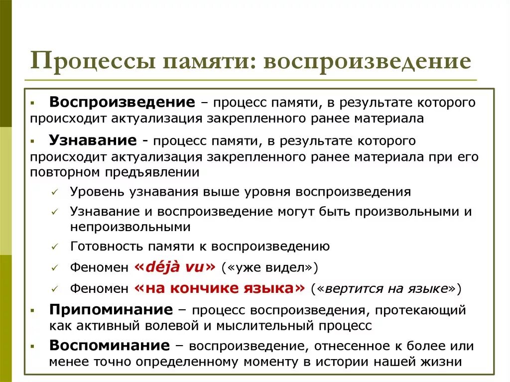 Документ полностью воспроизводящий информацию. Воспроизведение памяти. Узнавание процесс памяти. Воспроизведение и узнавание в памяти. Процессы памяти воспроизведение.