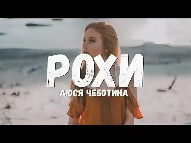 Чеботина песня слова