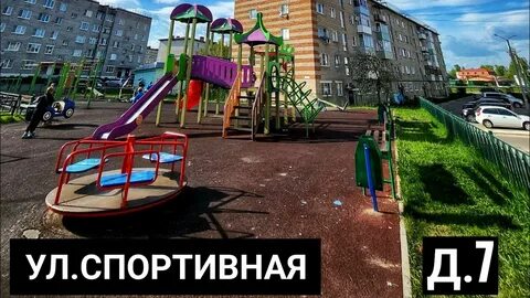 Спортивная д 7