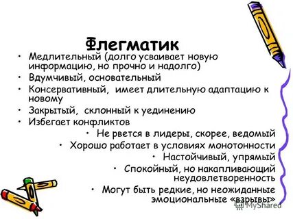 Человек флегматического темперамента