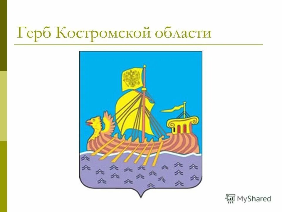 Золотое кольцо кострома герб. Герб костромы. Герб костромы. Кострома герб и флаг города. Герб костромы 1767.