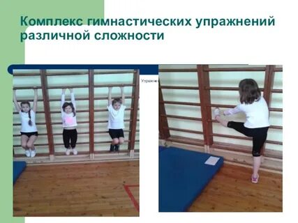 Физическая нагрузка в гимнастических упражнениях