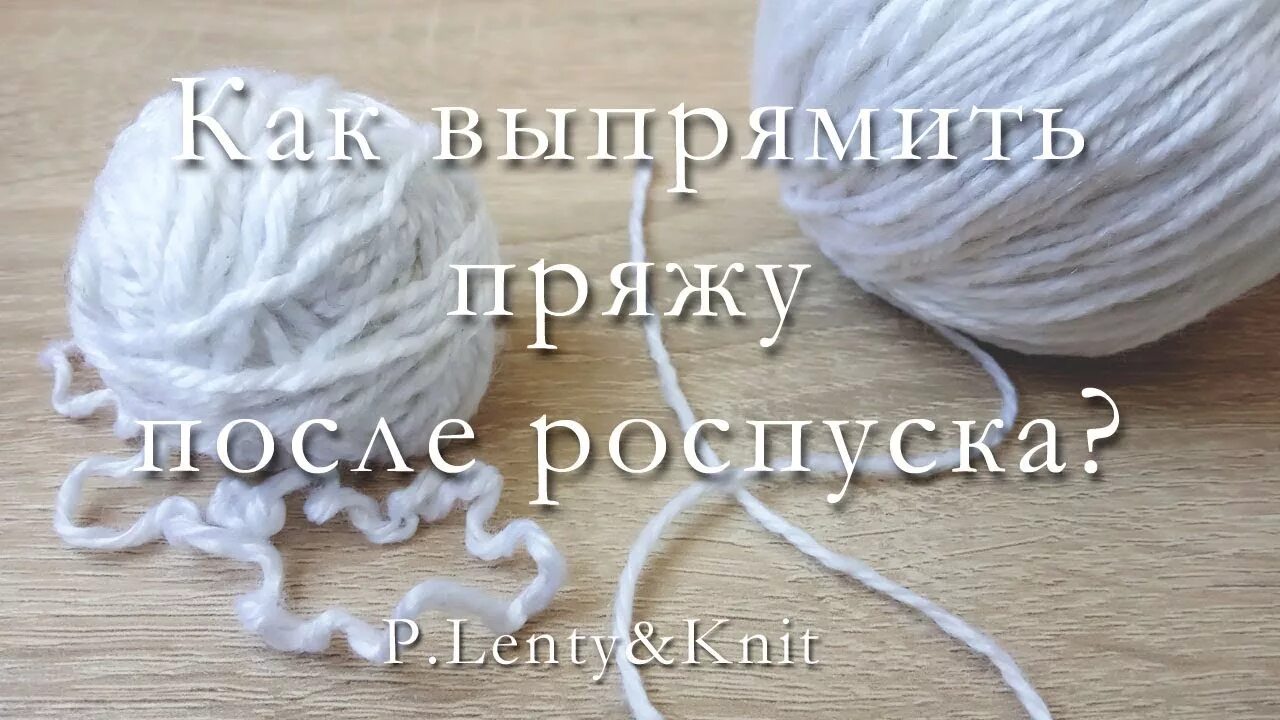 Как выпрямить пряжу после распускания. Как распустить пряжу. изделия из распущенной пряжи. для выпрямления распущенной пряжи. нитки после роспуска.