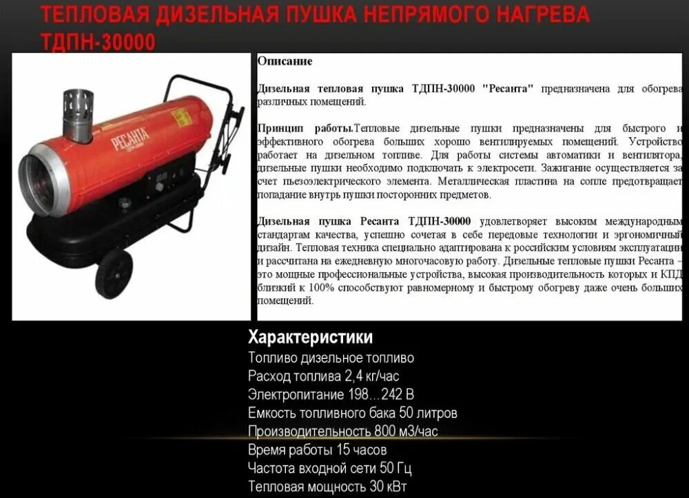 Тепловая дизельная пушка непрямого нагрева ТДПН-30000 Ресанта. Дизельная пушка 300 КВТ расход. Тепловая дизельная пушка непрямого нагрева ТДПН-50. Дизельная тепловая пушка bm2 39 КВТ. Мощность обогрева квт