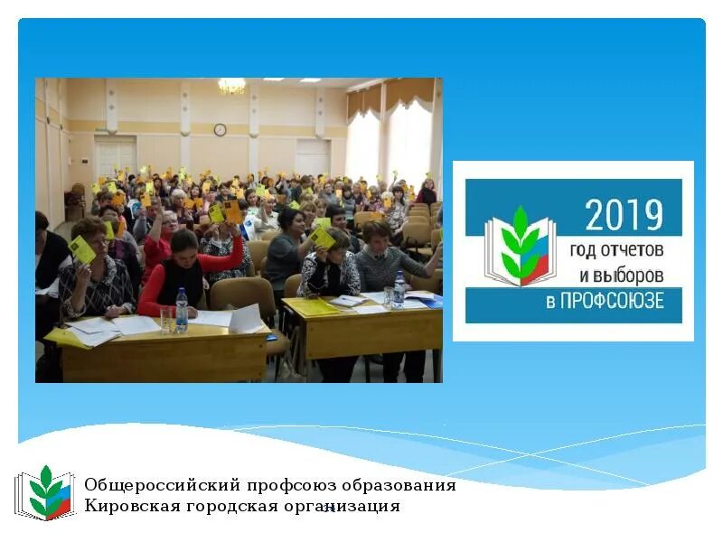 Выступление на отчетно выборной конференции профсоюза. Конференция профсоюза. профсоюзная конференция. отчетно-выборная конференция профсоюзной организации презентация. приглашение на отчетно-выборную конференцию профсоюза образования.
