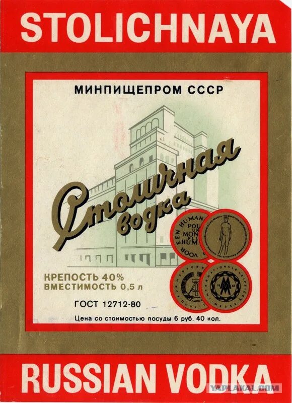 Фото этикетки столичной. Водка столичная этикетка. этикетка на бутылку столичная. этикетки советской водки. этикетка старая водка столичная.