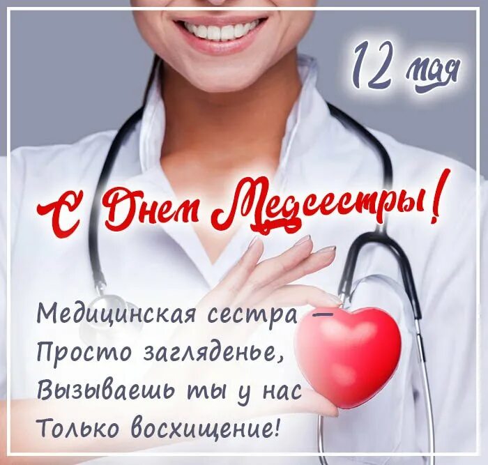 День сестры 2024 какого. С днем медсестры. 12 Мая день медицинской сестры. С днём медицинской сестры поздравления. Открытки с днем медицинской сестры.