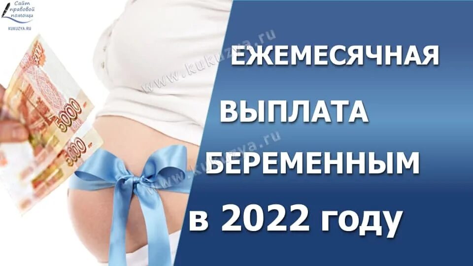 До 12 недель беременности пособие 2024. Ежемесячное пособие по беременности. Ежемесячное пособие беременным женщинам. Пособие беременности 2022. Пособия беременным в 2022 году.