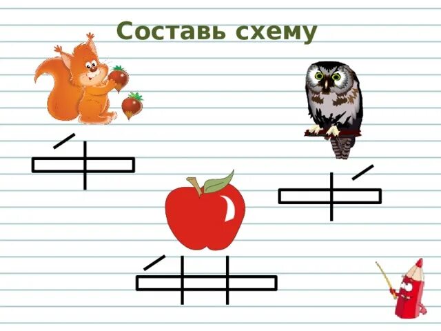 Схемы слов самостоятельная работа 1 класс Слоговая схема слова тетрадь 83 фото