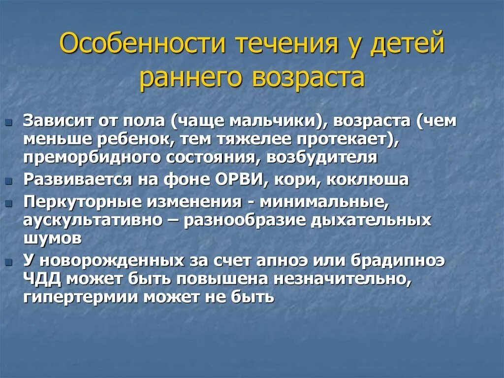 Дыхание при орви. Особенности пневмонии у детей. Особенности течения пневмонии у детей. Течение пневмонии у детей. Пневмония у детей раннего возраста.