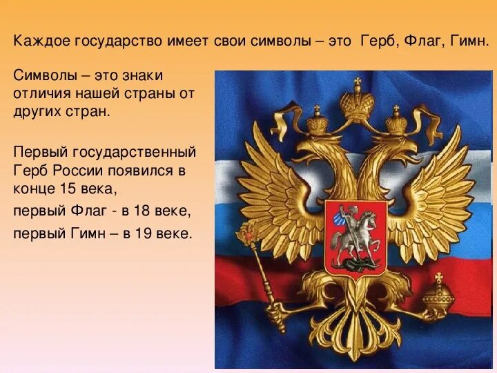 Символы своего региона. Символы государства. символы нашей родины.