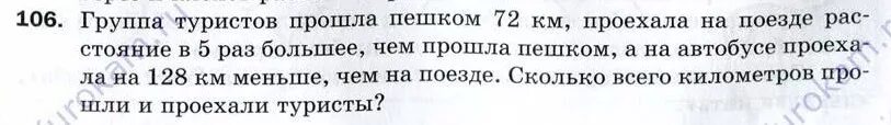 Группа туристов прошла пешком 72 км. Группа туристов прошла пешком 72 километра проехала на поезде. Условие задачи группа туристов прошла пешком 72 км. Задача с ответами туристы прошли пешком. В группе туристов 200