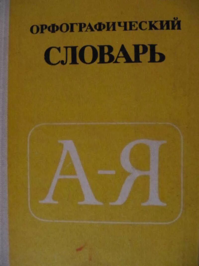 Орфографический словарь русского языка грамматика. Орфографический словарь Ушаков. Обложка орфографического словаря. Школьный Орфографический словарь. Орфографический словарь школьника.