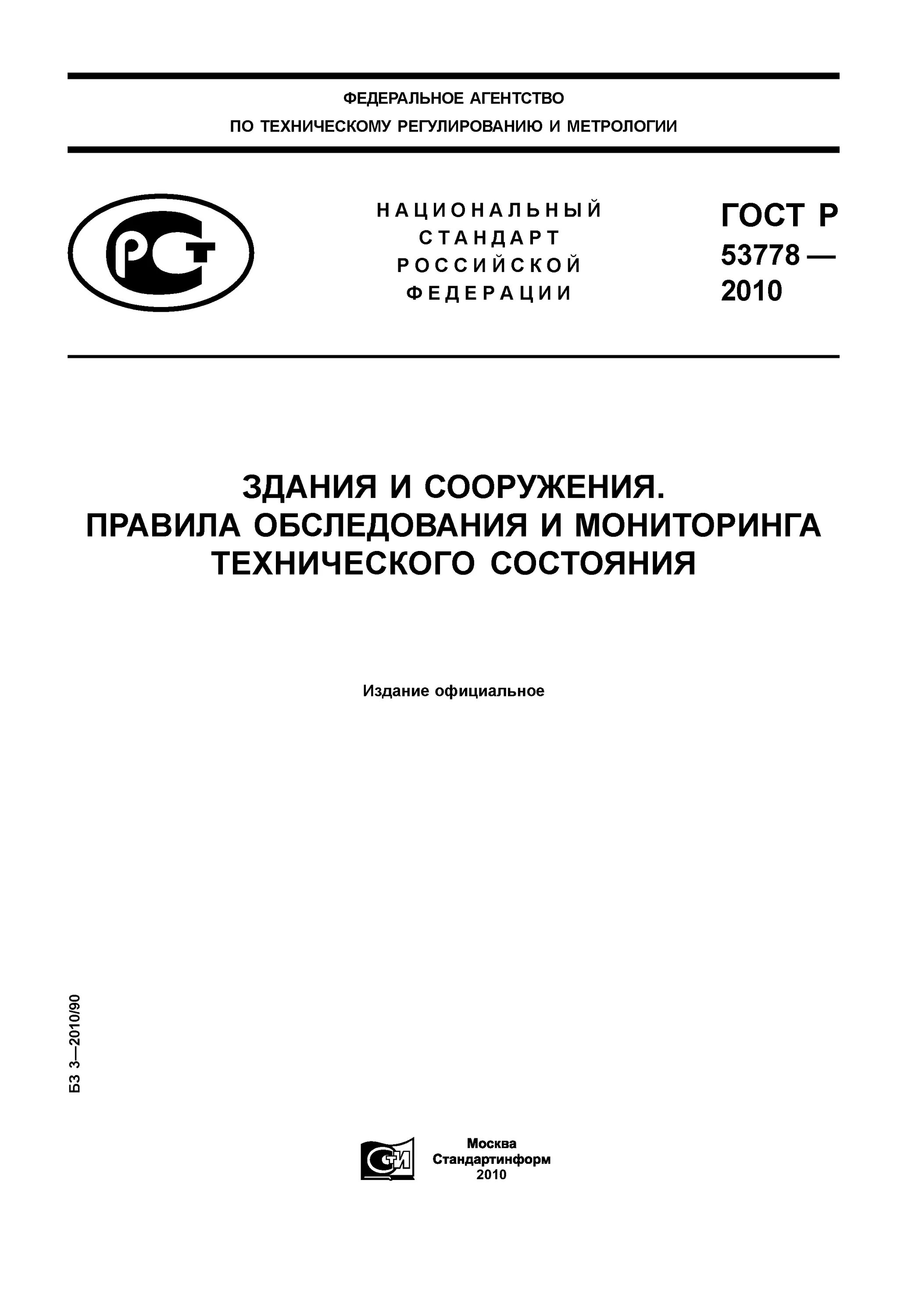 Требования к техническому обследованию. ГОСТ Р 53778-2010. Правила обследования и мониторинга технического состояния. ГОСТ Р здания и сооружения правила обследования. ГОСТ стандарт.