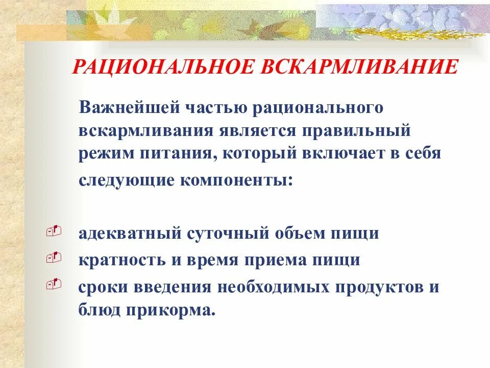 Рациональное содержание это. Принципы рационального вскармливания детей.. принципы рационального вскармливания детей первого года жизни. рациональное вскармливание детей 1 года жизни. принципы вскармливания ребенка до 1 года.
