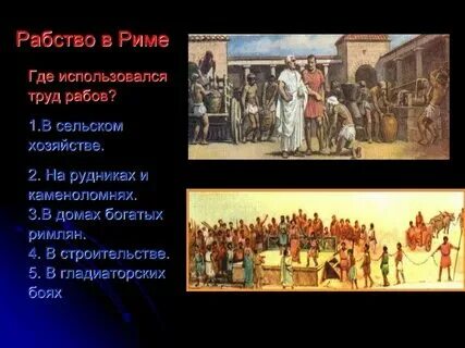 Где применялся труд рабов в риме. Где применялся труд рабов в риме