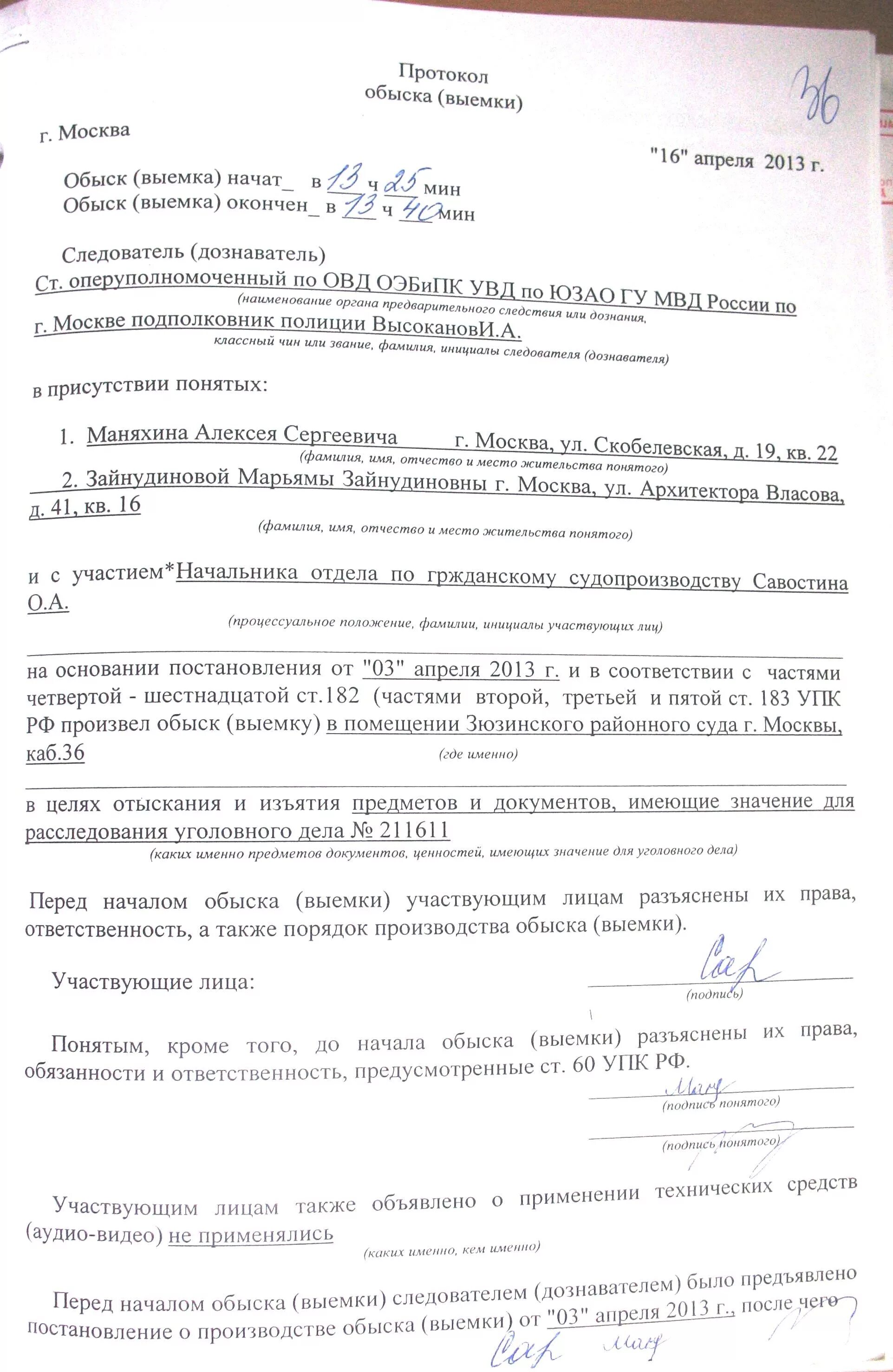 Протокол обыска выемки. Протокол выемки у подозреваемого. Протокол о доставлении пример заполненный. Протокол обыска выемки 2022. Протокол обыска жилища бланк.