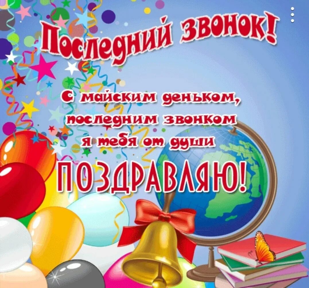 Поздравляю с последним звонком картинки. Открытка выпускнику. поздравление с последним звонком. последний звонок открытка. открытка с последним звонком.