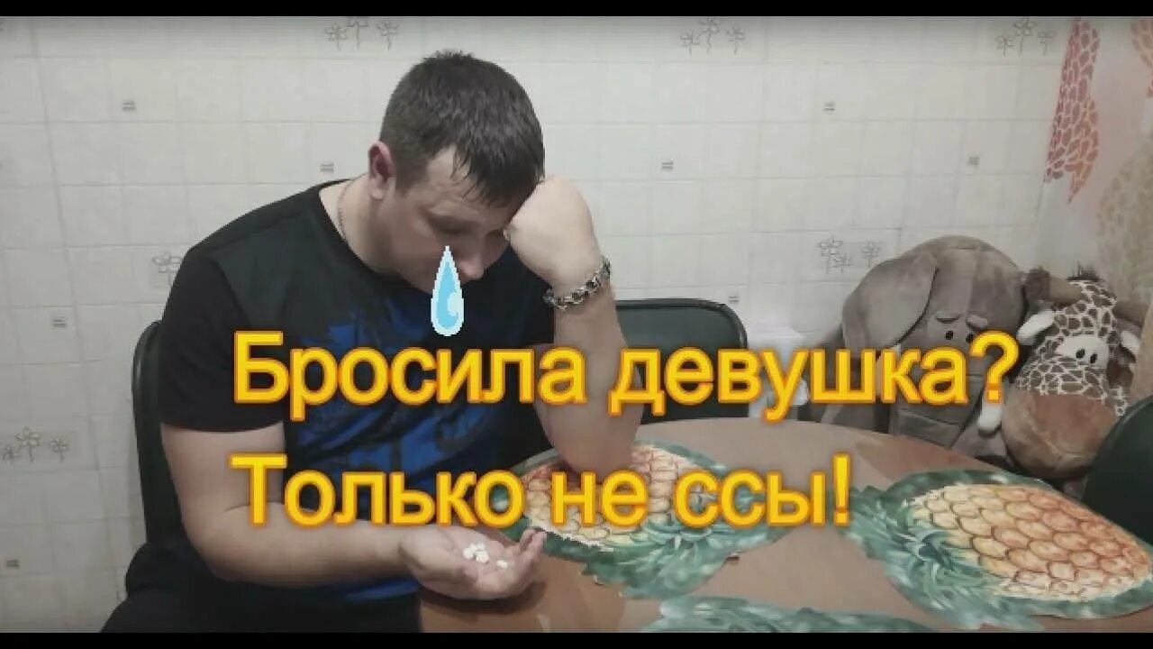 Кидал баб. Бросила девушка. Когда бросила девушка. Девушка бросила Ивана.