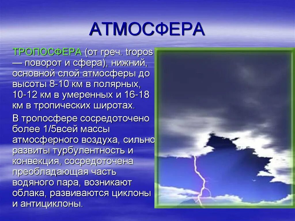 От чего зависит высота воздуха. Тропосфера в умеренных широтах. Атмосфера Тропосфера. Облака в тропосфере. Воздух тропосферы.