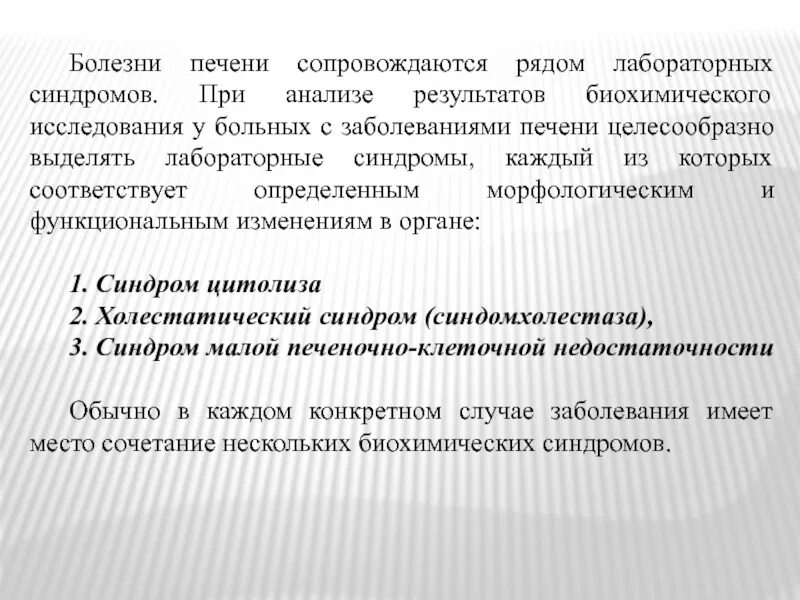 Лабораторные синдромы печени. Лабораторные синдромы при заболеваниях печени. Биохимические синдромы при заболеваниях печени. Патология печени сопровождается:. Синдром цитолиза печени.