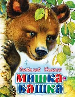Бианки медвежата