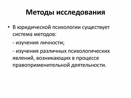 Методы изучения личности в юридической