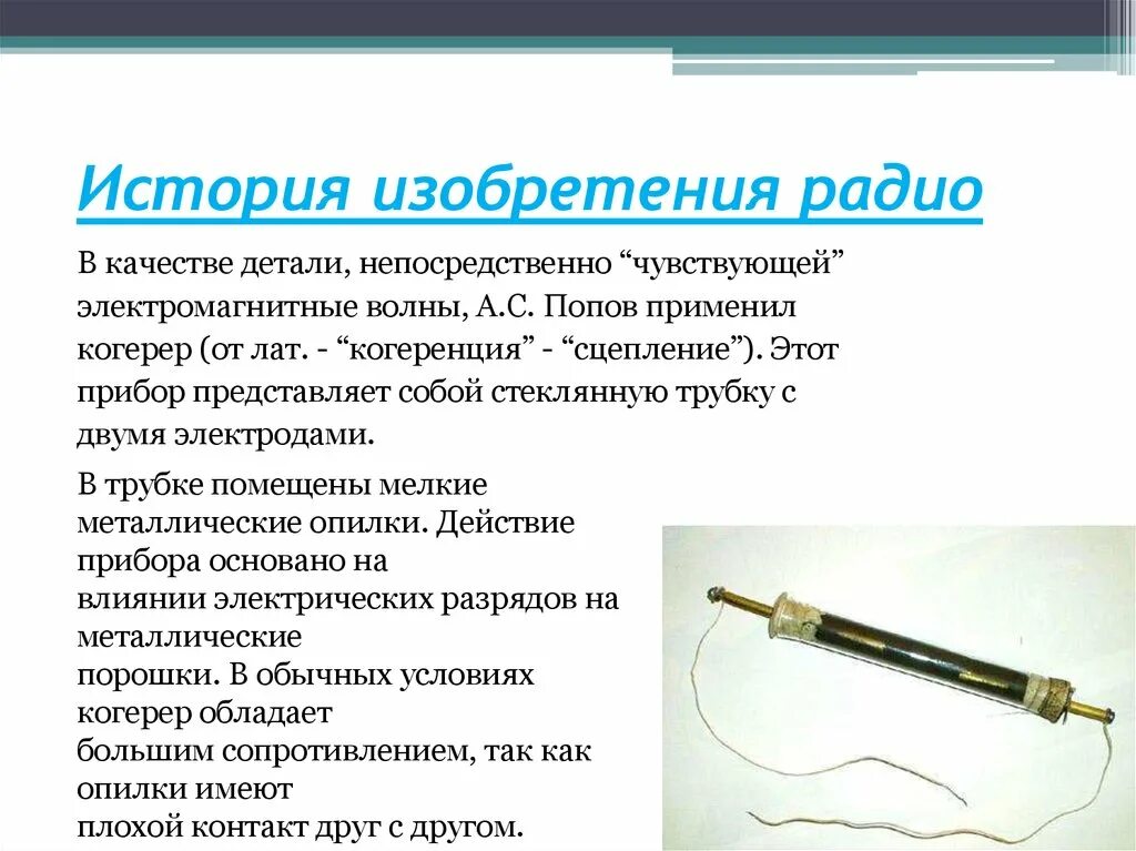 Радио сообщение по физике. Когерер бранли. история изобретения радио.