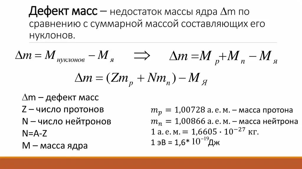 Какова масса ядра