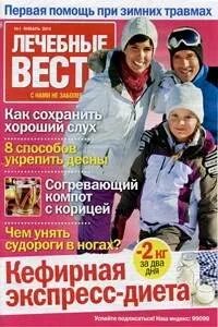 Журнал лечебные вести