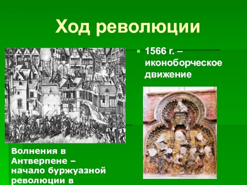 Иконоборческое движение в каком году. Иконоборческое движение в нидерландах. иконоборческое восстание 1566. иконоборческое движение в нидерландах 7 класс. иконоборческое восстание в нидерландах.