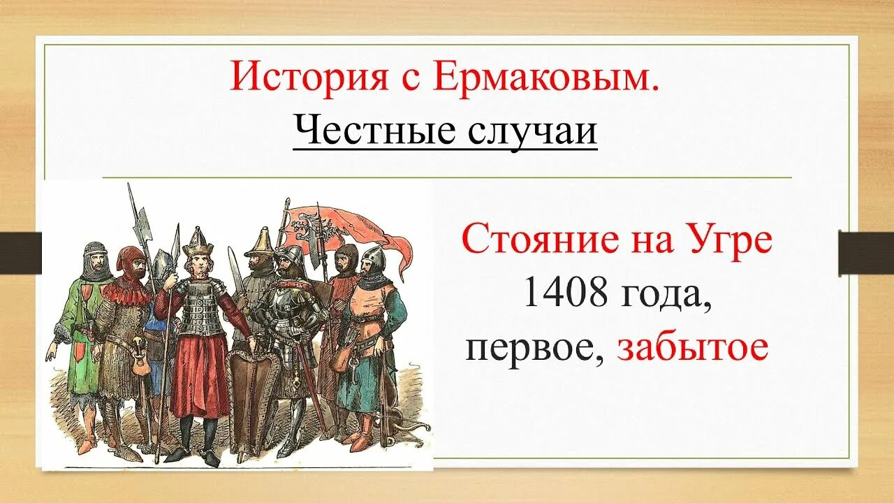 Какое событие случилось в 1480. Великое стояние на Угре 1480. Битва на Угре 1480. Стояние на реке Угре 1408. Стояние на Угре.