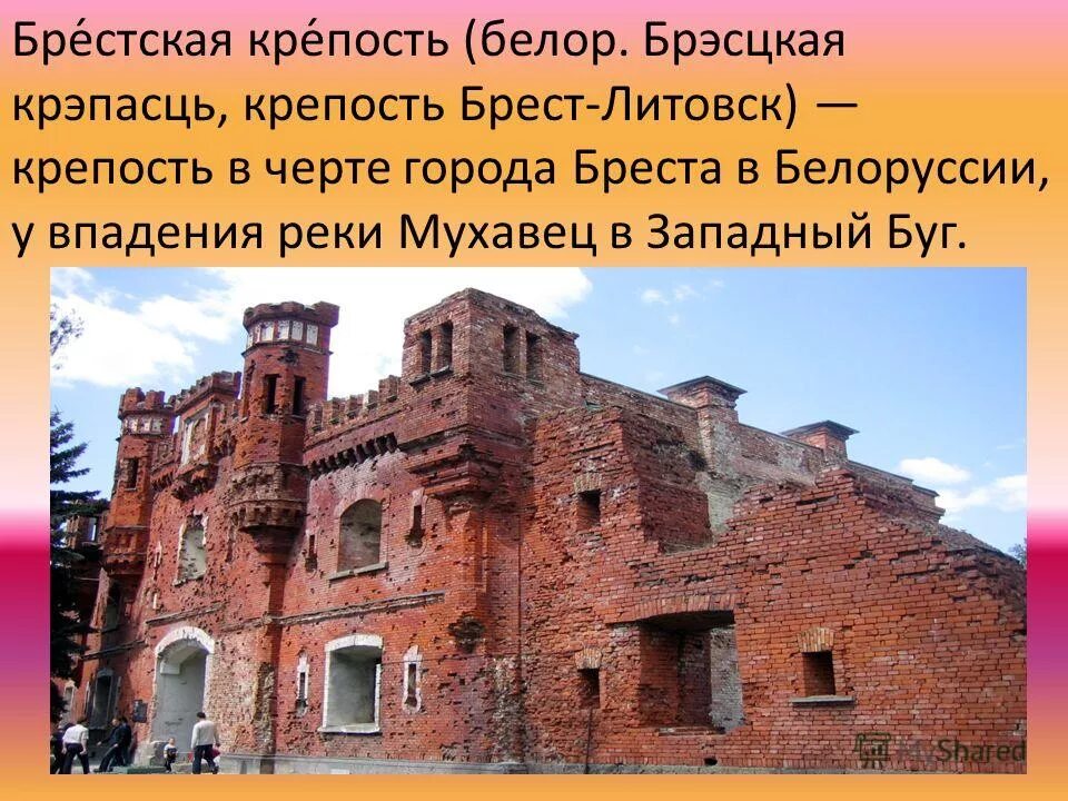 На территории какого государства находится брестская крепость. Брестская проект Брестская крепость. Брестская крепость город герой. Брестская крепость. Брест. Отз. Где находится Брестская крепость в Белоруссии.