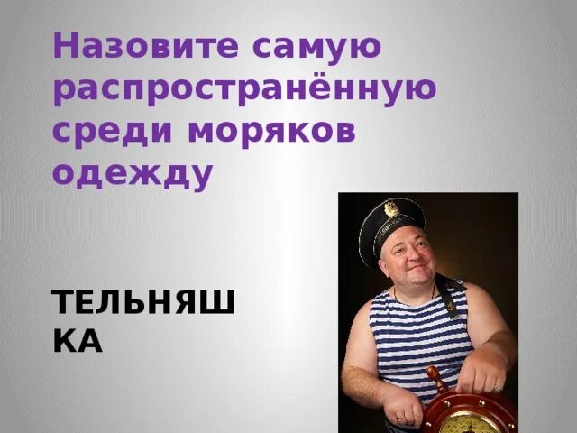 Лихие матросы среди которых мы заметили запятые. Лихие матросы среди которых мы заметили запятые