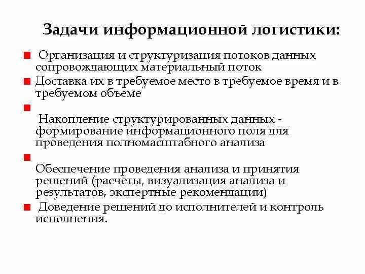 Функции и задачи информации. Понятия и задачи информационной логистики. Понятие, цель и задачи информационной логистики. Цель информационных систем в логистике. Информационная логистика основные задачи.