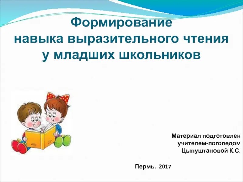 Формирование навыка чтения. Формирование навыка выразительного чтения у младших школьников. Формируем навыки выразительного чтения.. Приёмы формирования выразительного чтения младших школьников.