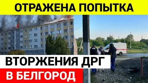 Попытка вторжения
