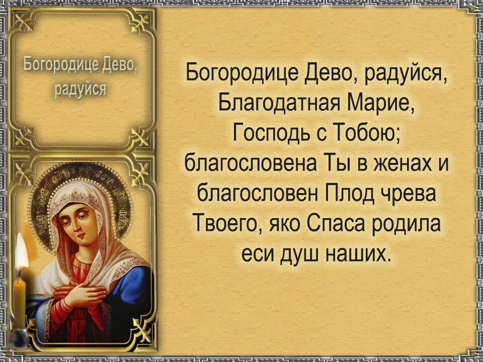 Молитва святой деве. Молитва Святая Богородица Дева радуйся. Молитва Пресвятой Богородице Дево радуйся. Молитва Богородице текст.