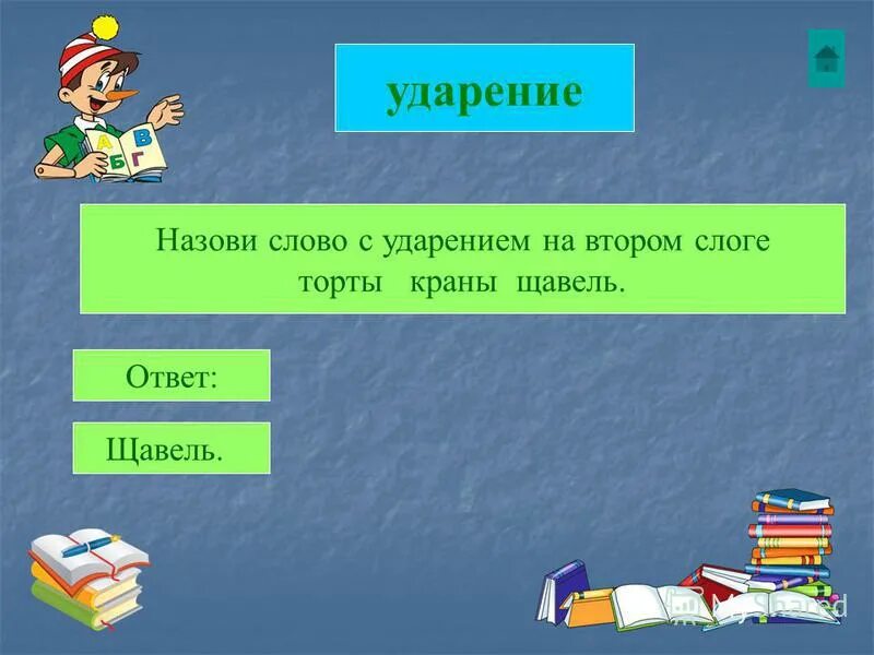 Ударение падает на 1 слог торты. Ударение падает на 1 слог торты