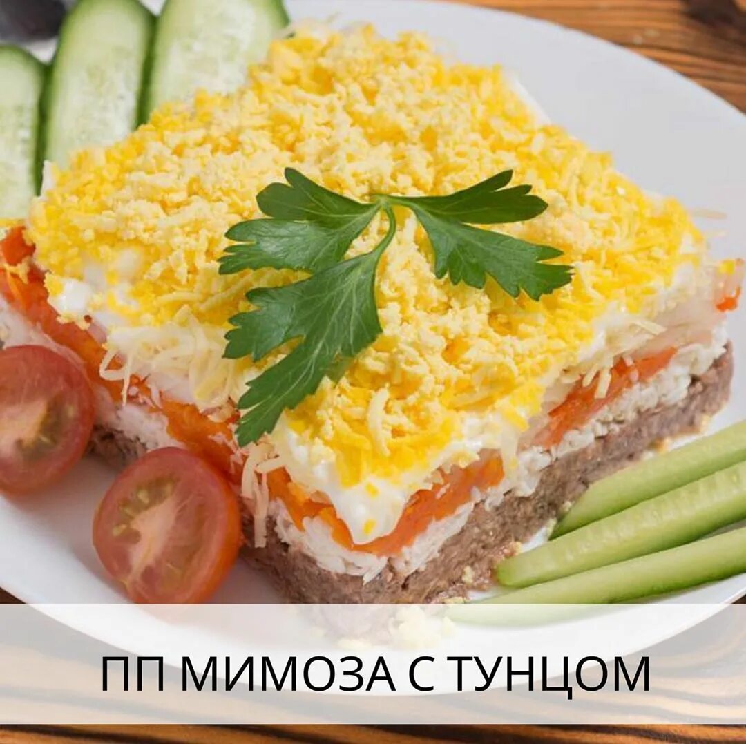 рецепт мимозы с консервой тунец. рецепт мимозы с консервой тунец. слоеный салат мимоза. салат мимоза с сайрой. салат мимоза с тунцом.