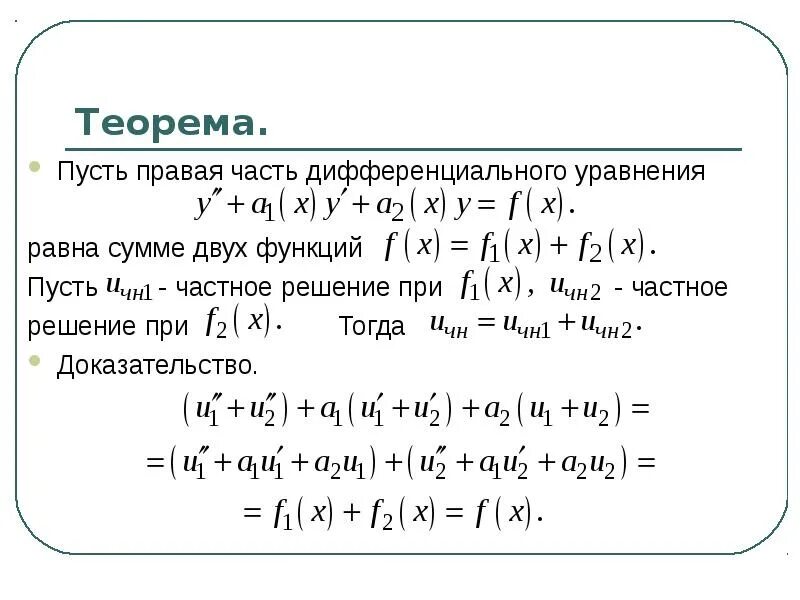 Неоднородное дифференциальное уравнение 2 го порядка. Неоднородное дифференциальное уравнение 2 го порядка