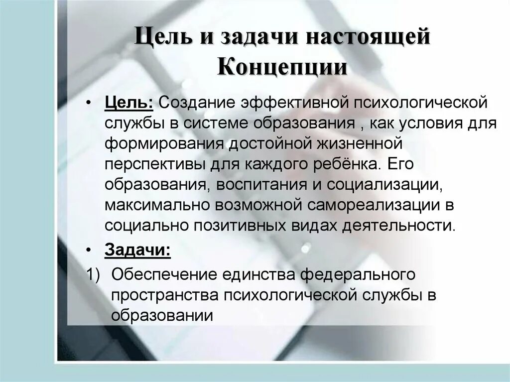 Психологическая служба в россии. Концепции психологической службы образования. Концепция развития психологической службы. Перспективы развития психологической службы. Цель психологической службы в системе образования.