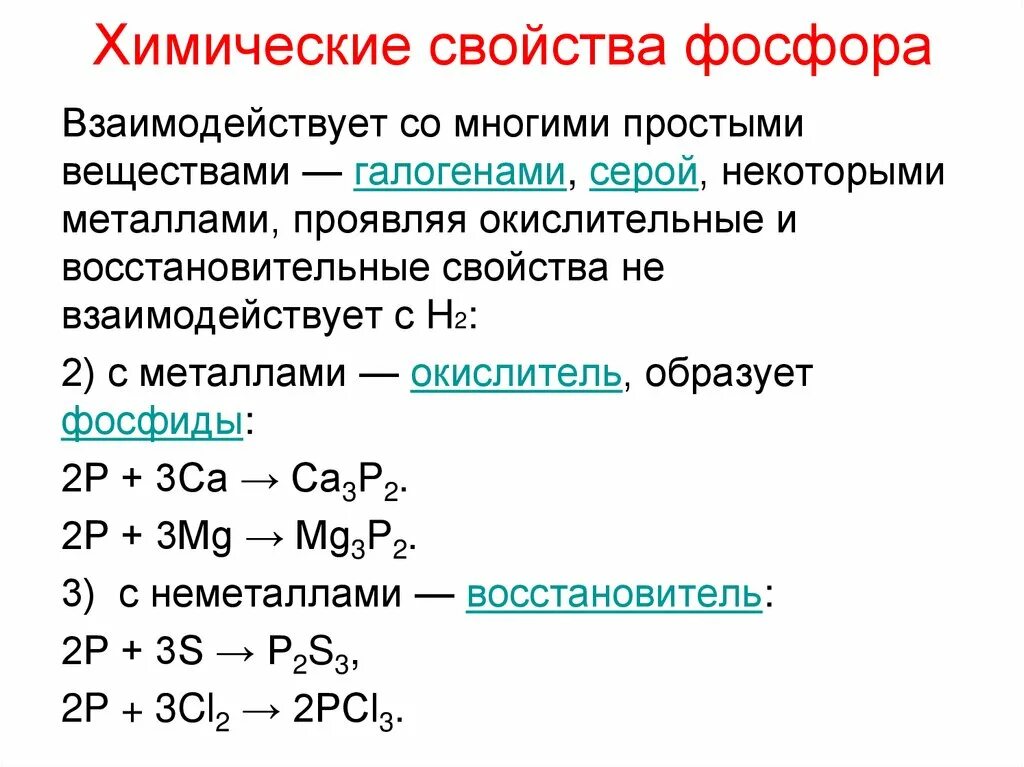 С кем реагирует фосфор. Химические свойства фосфора окислительные и восстановительные. Химические св ва фосфора. Физические и химические свойства фосфора химия 9. Химические свойства фосфора 9 класс кратко.