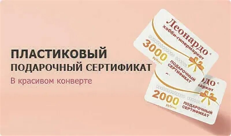 Леонардо подарочный сертификат