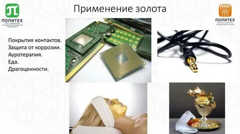 Применение ювелирного золота