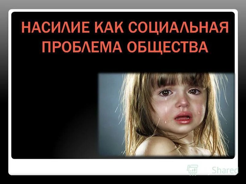 Насилие как социальная проблема. Пути решения проблемы насилия в семье. Виды экономического насилия. Насилие как социальная проблема. Психологическое насилие.